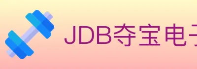 JDB夺宝电子 Logo